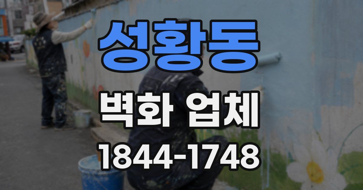 성황동 벽화 업체