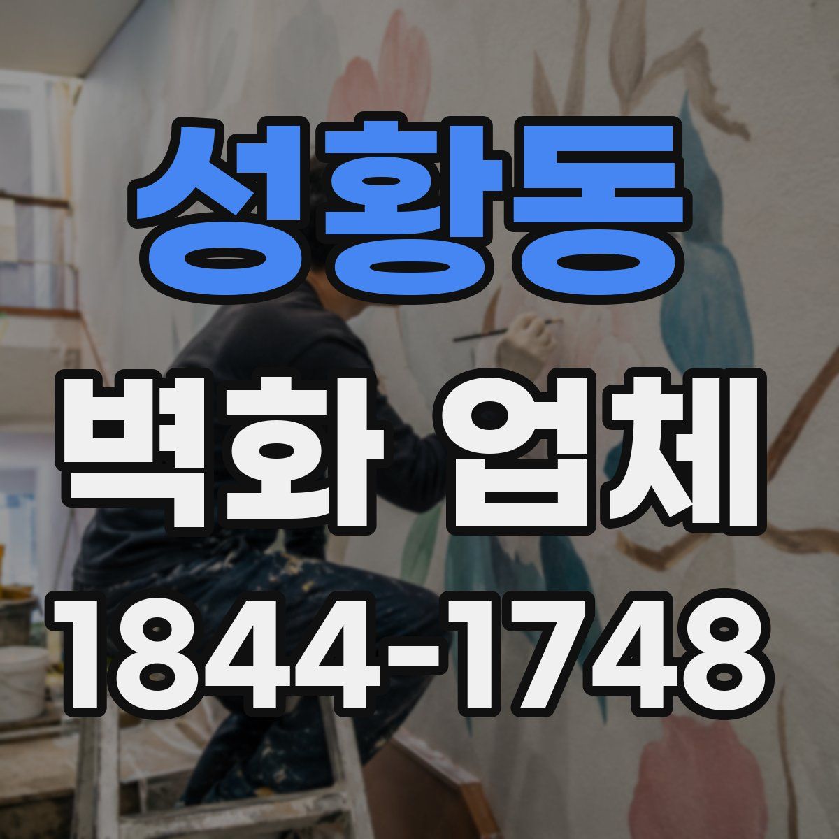 성황동 벽화 업체