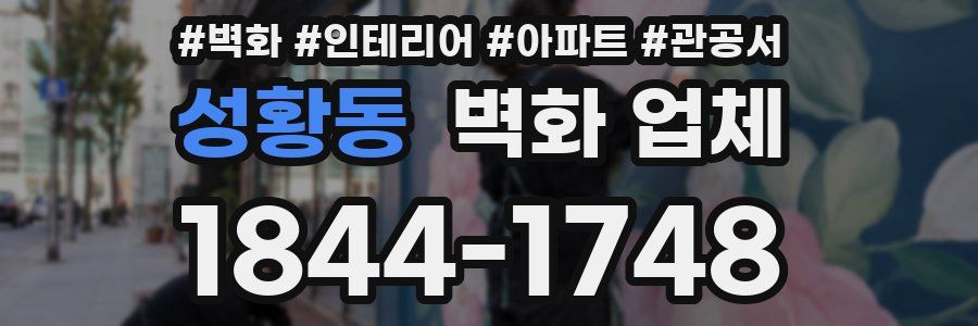 성황동 벽화 업체