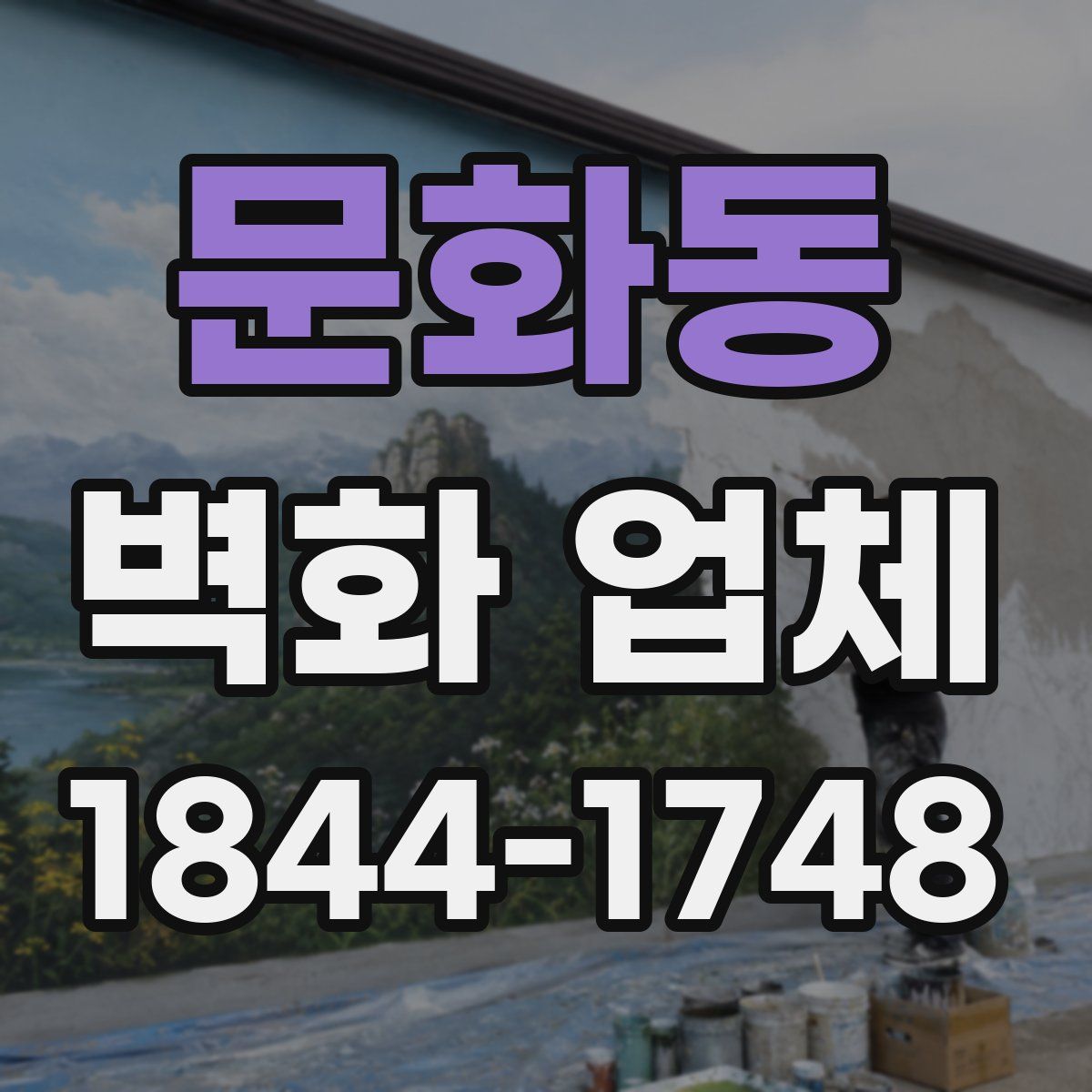 문화동 벽화 업체
