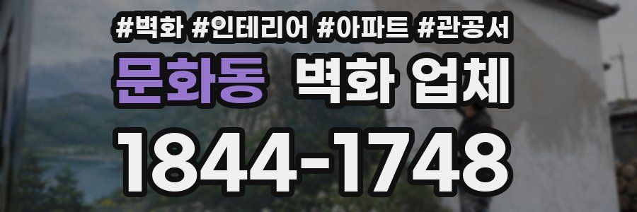 문화동 벽화 업체