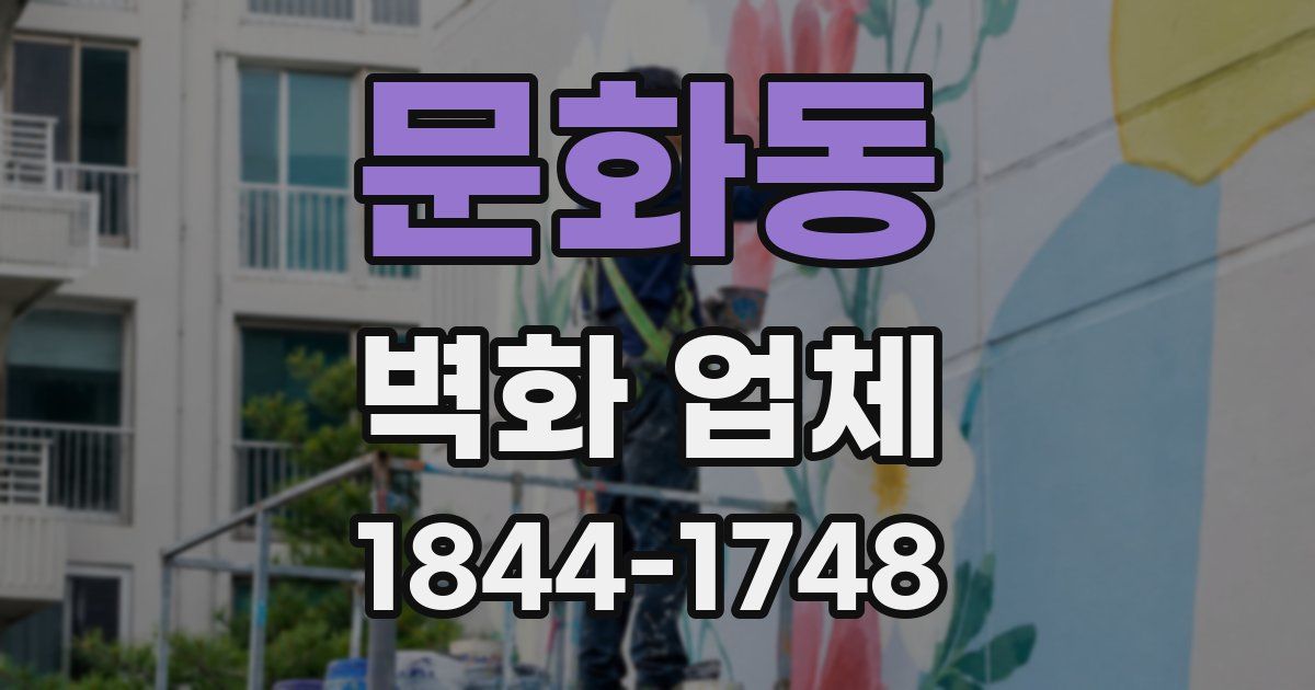 문화동 벽화 업체