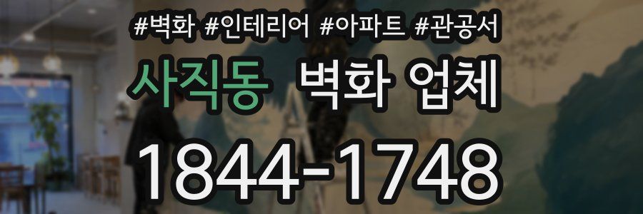 사직동 벽화 업체