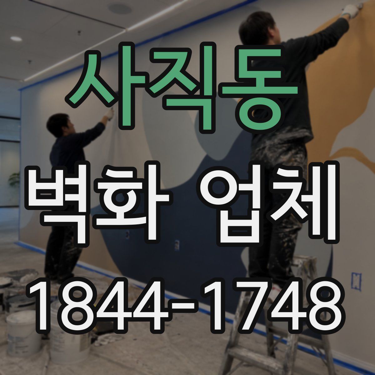 사직동 벽화 업체