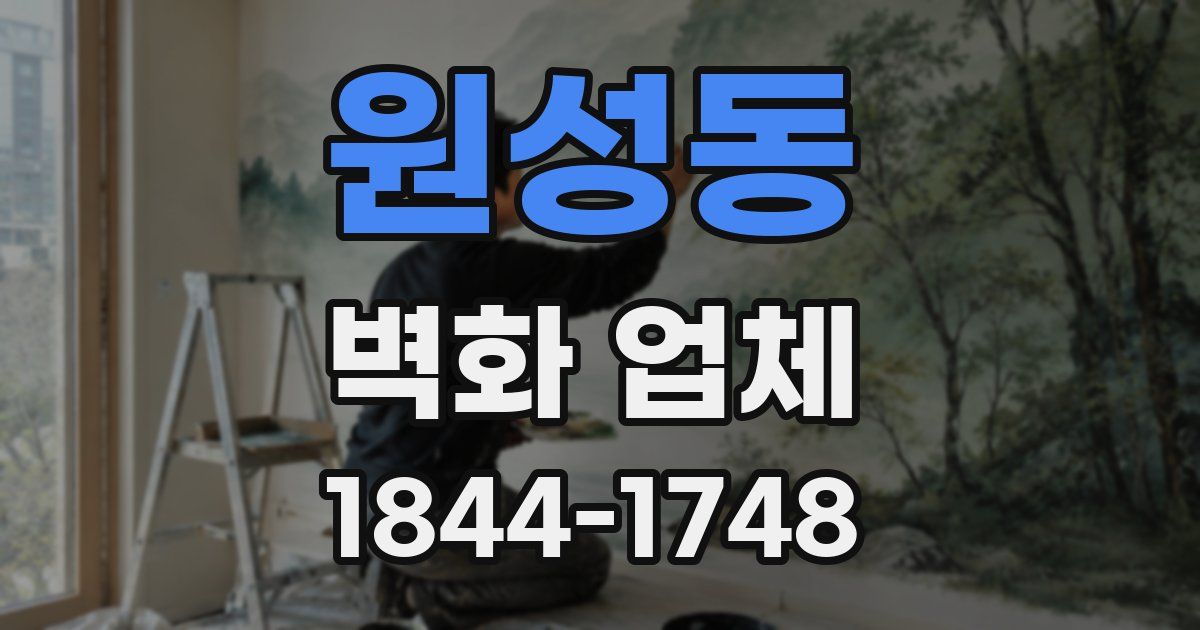 원성동 벽화 업체
