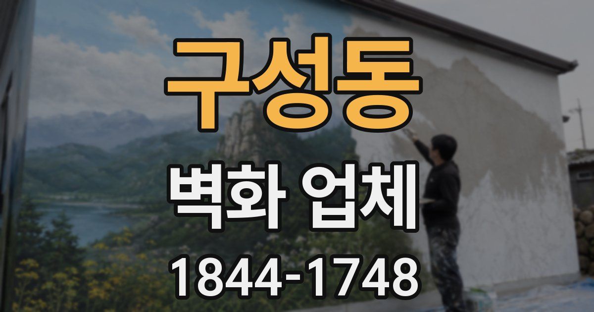 구성동 벽화 업체