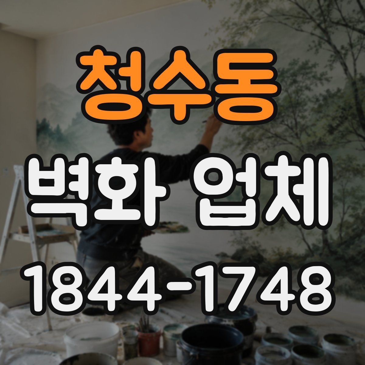 청수동 벽화 업체