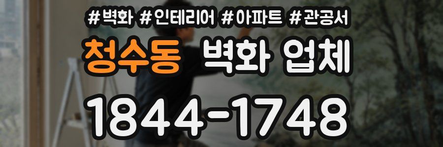 청수동 벽화 업체
