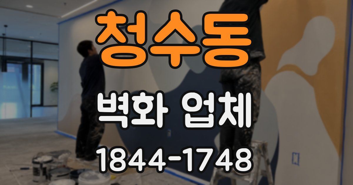 청수동 벽화 업체