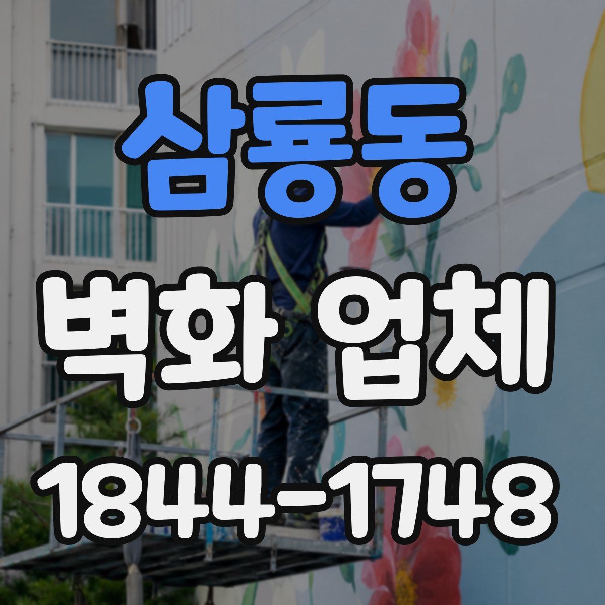 삼룡동 벽화 업체
