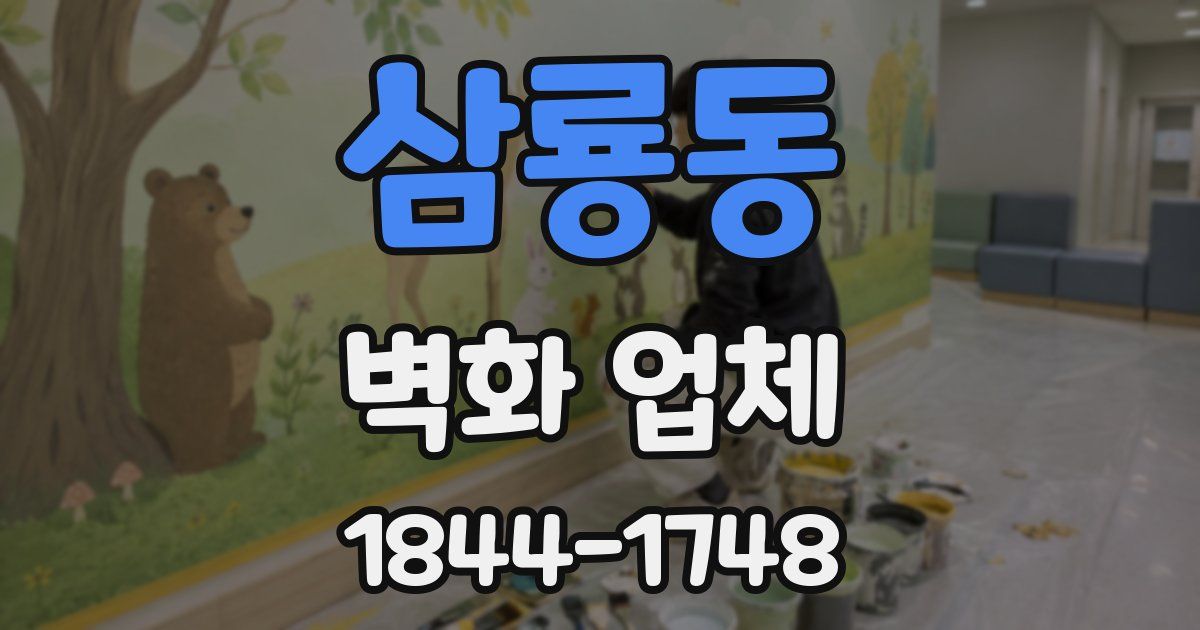 삼룡동 벽화 업체