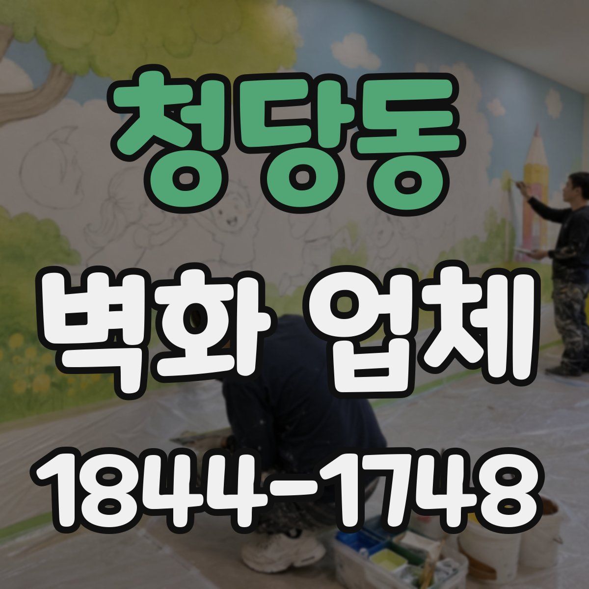 청당동 벽화 업체
