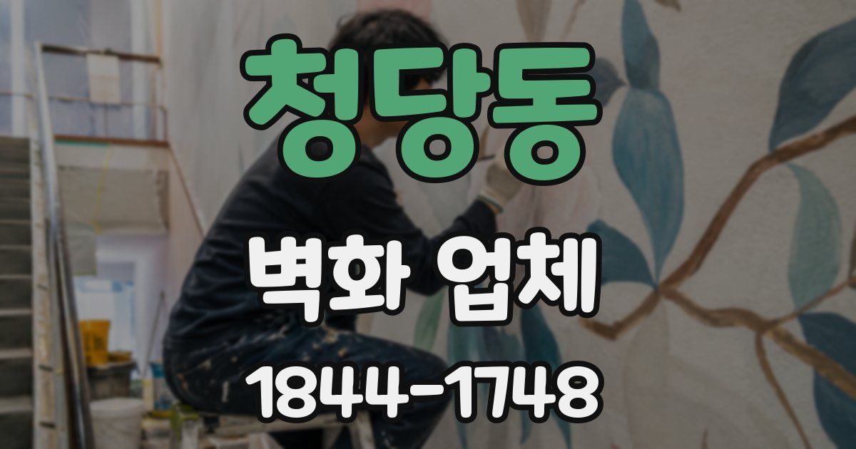 청당동 벽화 업체