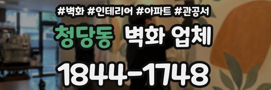 청당동 벽화 업체