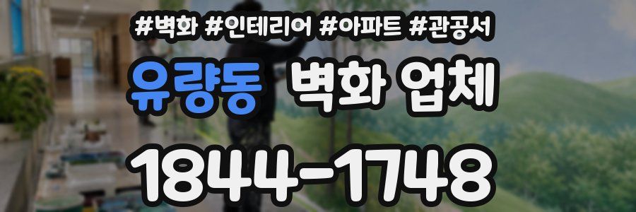 유량동 벽화 업체