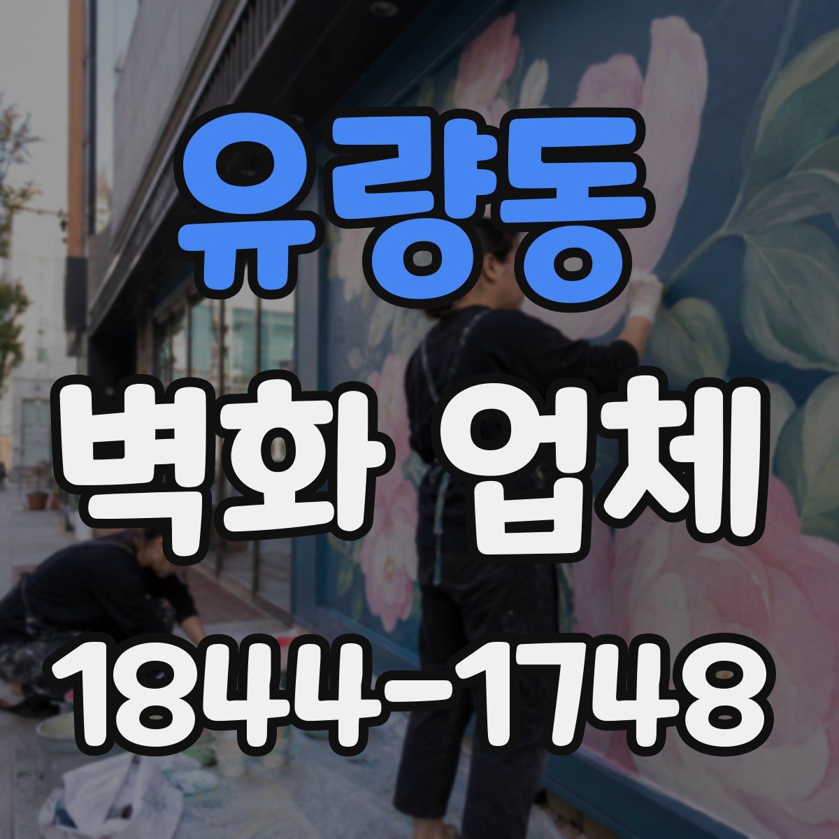 유량동 벽화 업체