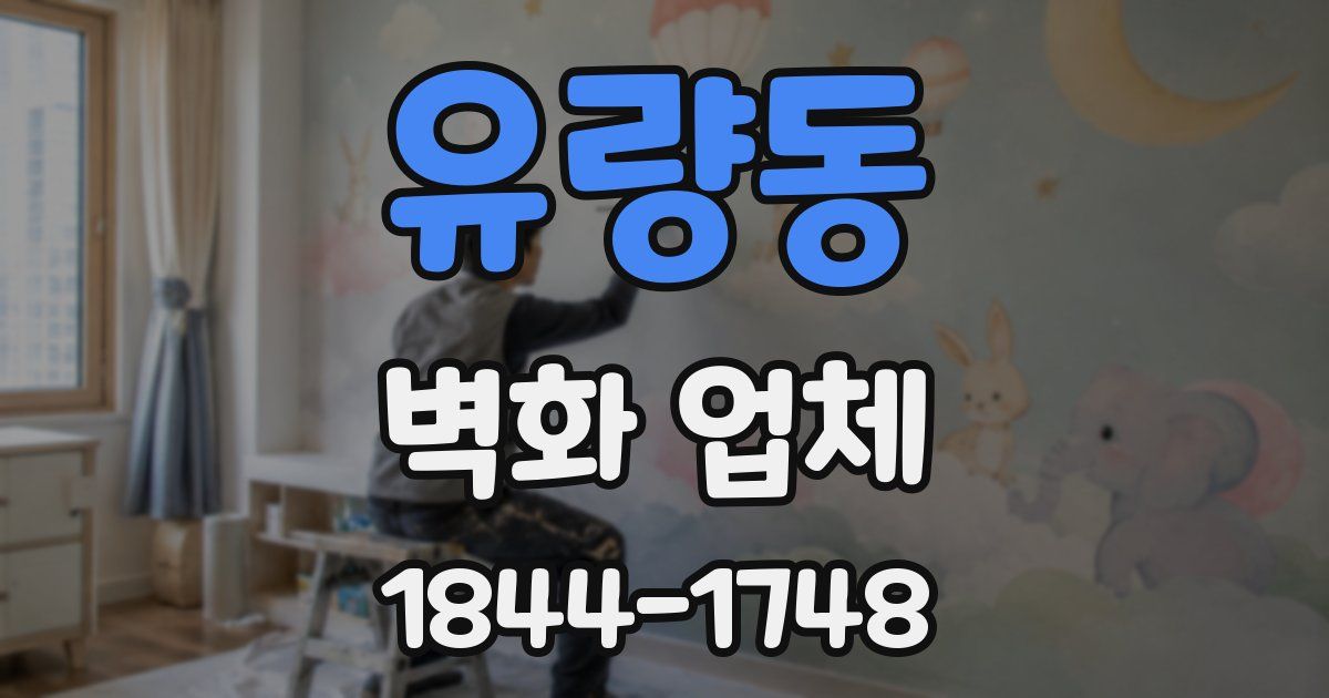 유량동 벽화 업체