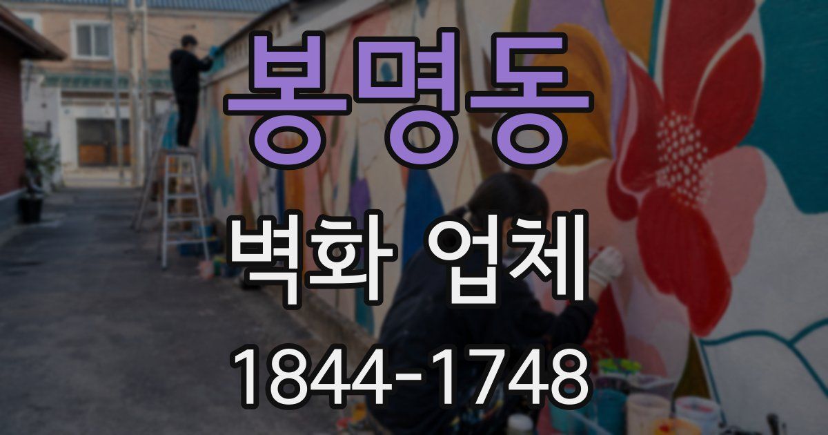 봉명동 벽화 업체