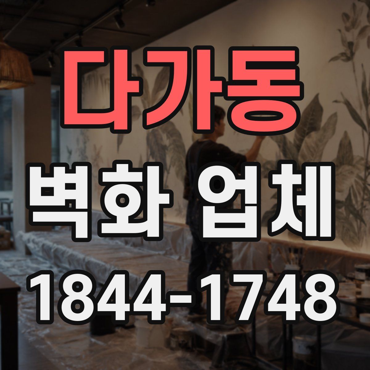 다가동 벽화 업체