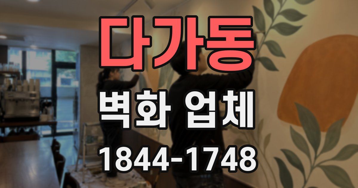 다가동 벽화 업체