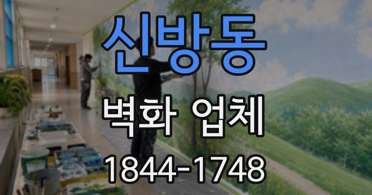 신방동 벽화 업체