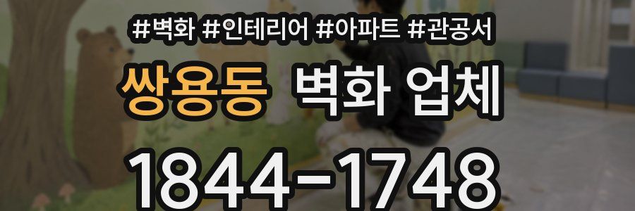 쌍용동 벽화 업체