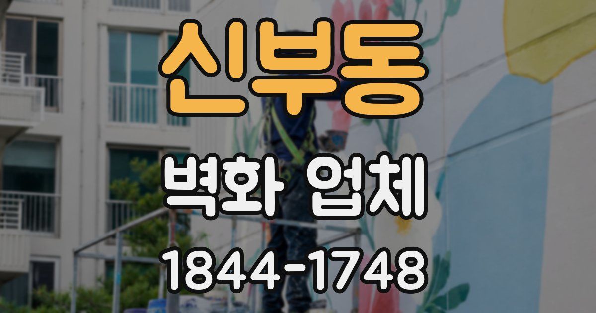 신부동 벽화 업체