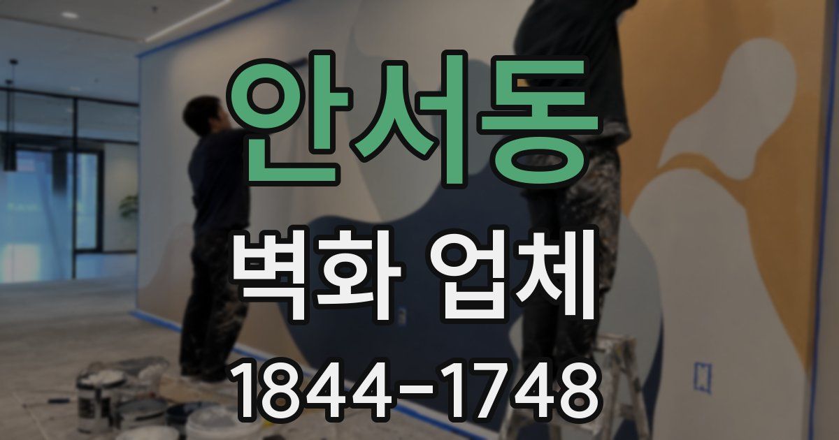 안서동 벽화 업체