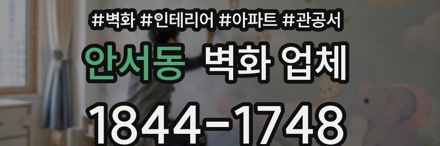 안서동 벽화 업체
