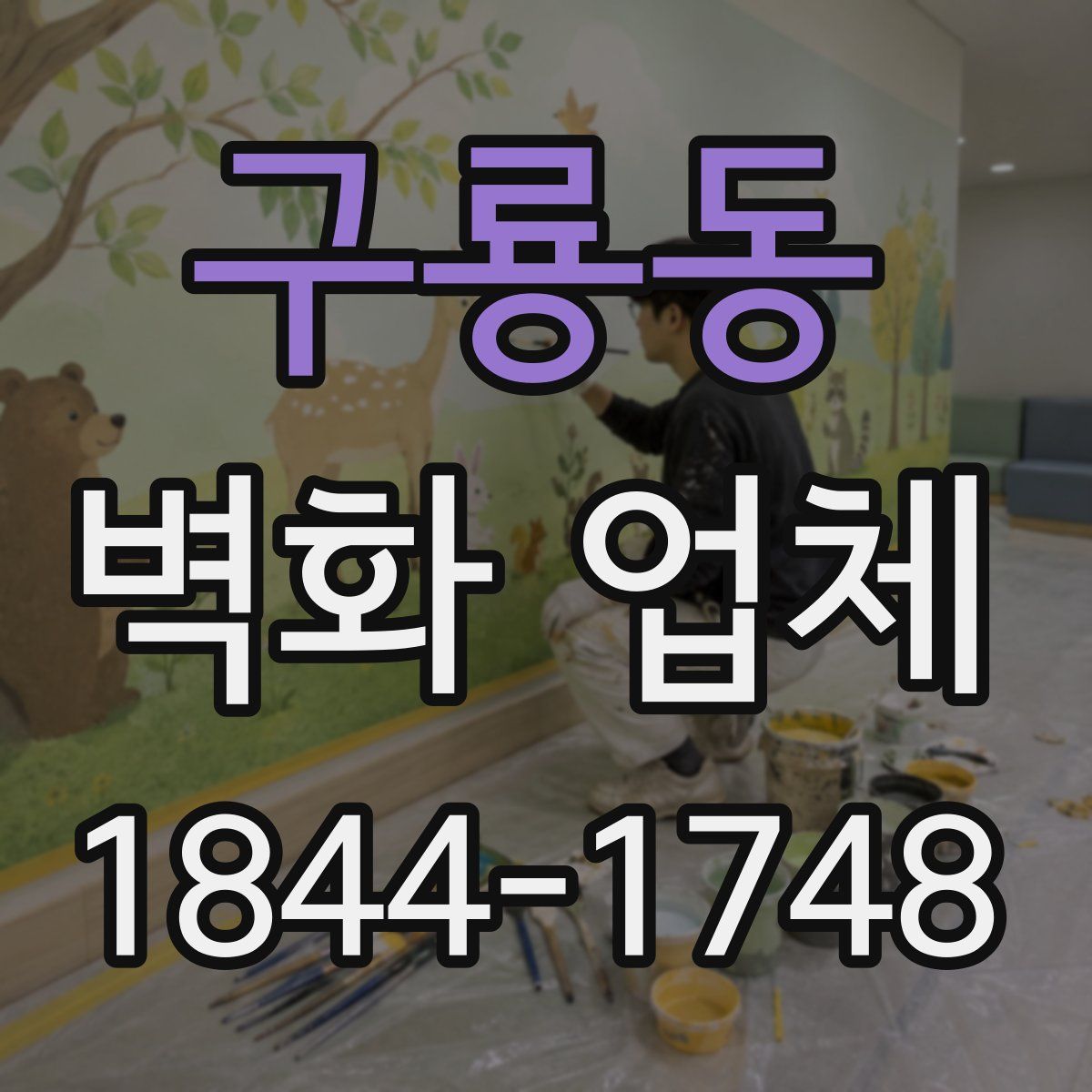 구룡동 벽화 업체