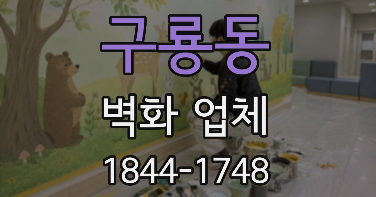 구룡동 벽화 업체