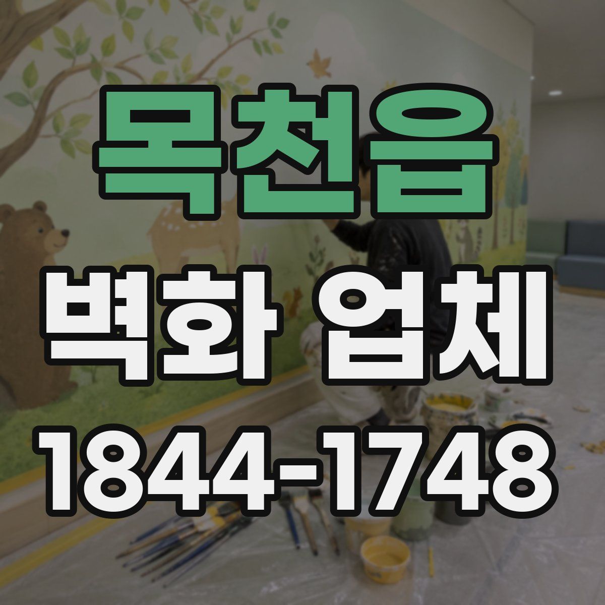 목천읍 벽화 업체