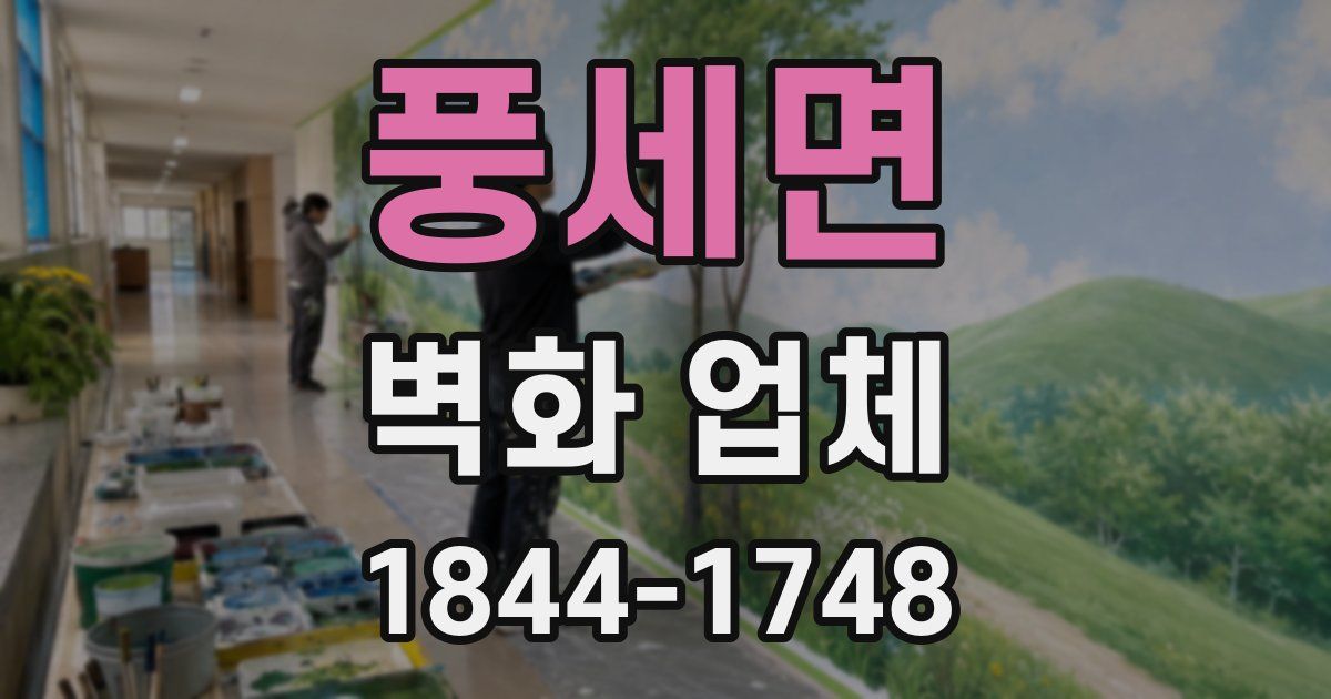 풍세면 벽화 업체