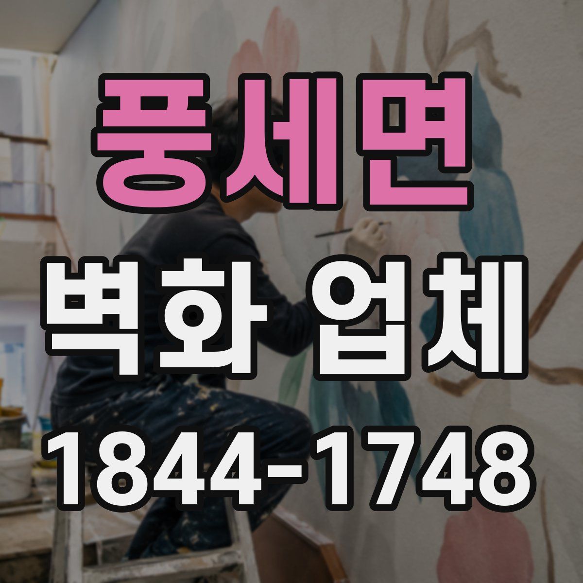 풍세면 벽화 업체