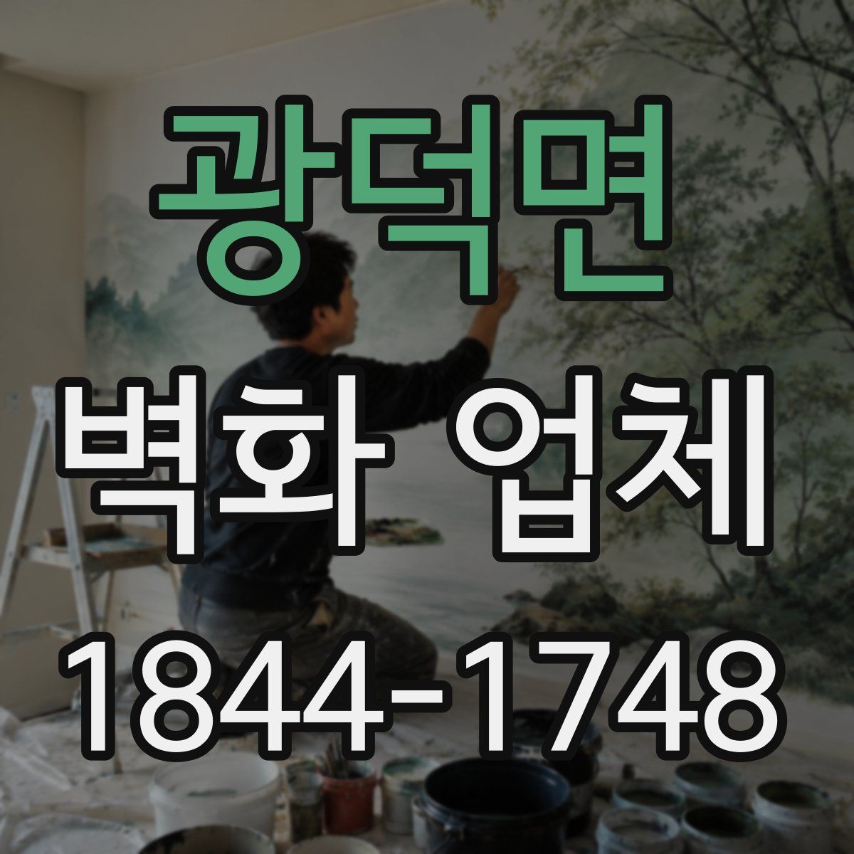 광덕면 벽화 업체
