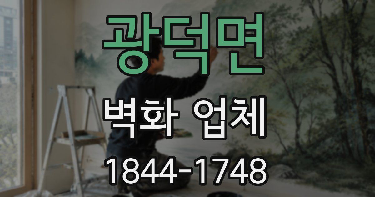 광덕면 벽화 업체