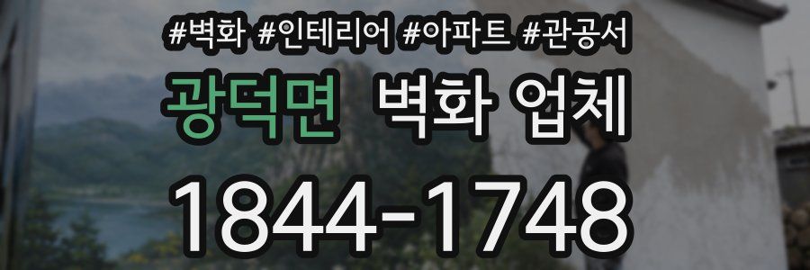 광덕면 벽화 업체