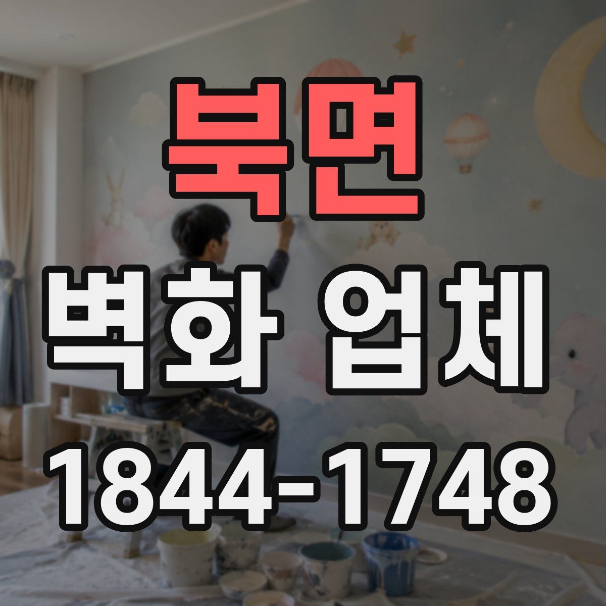 북면 벽화 업체