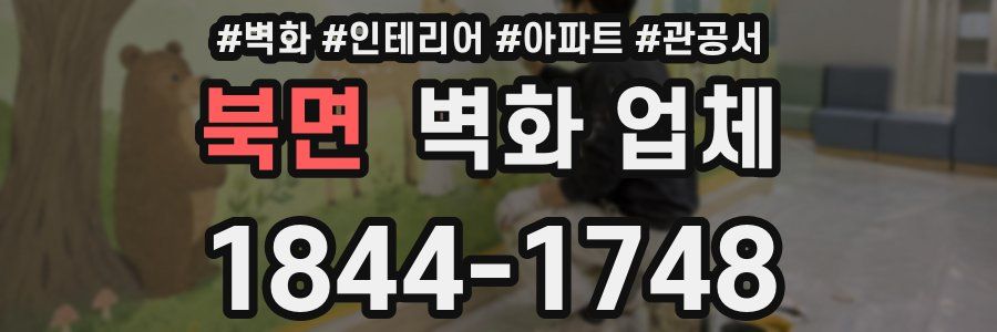 북면 벽화 업체