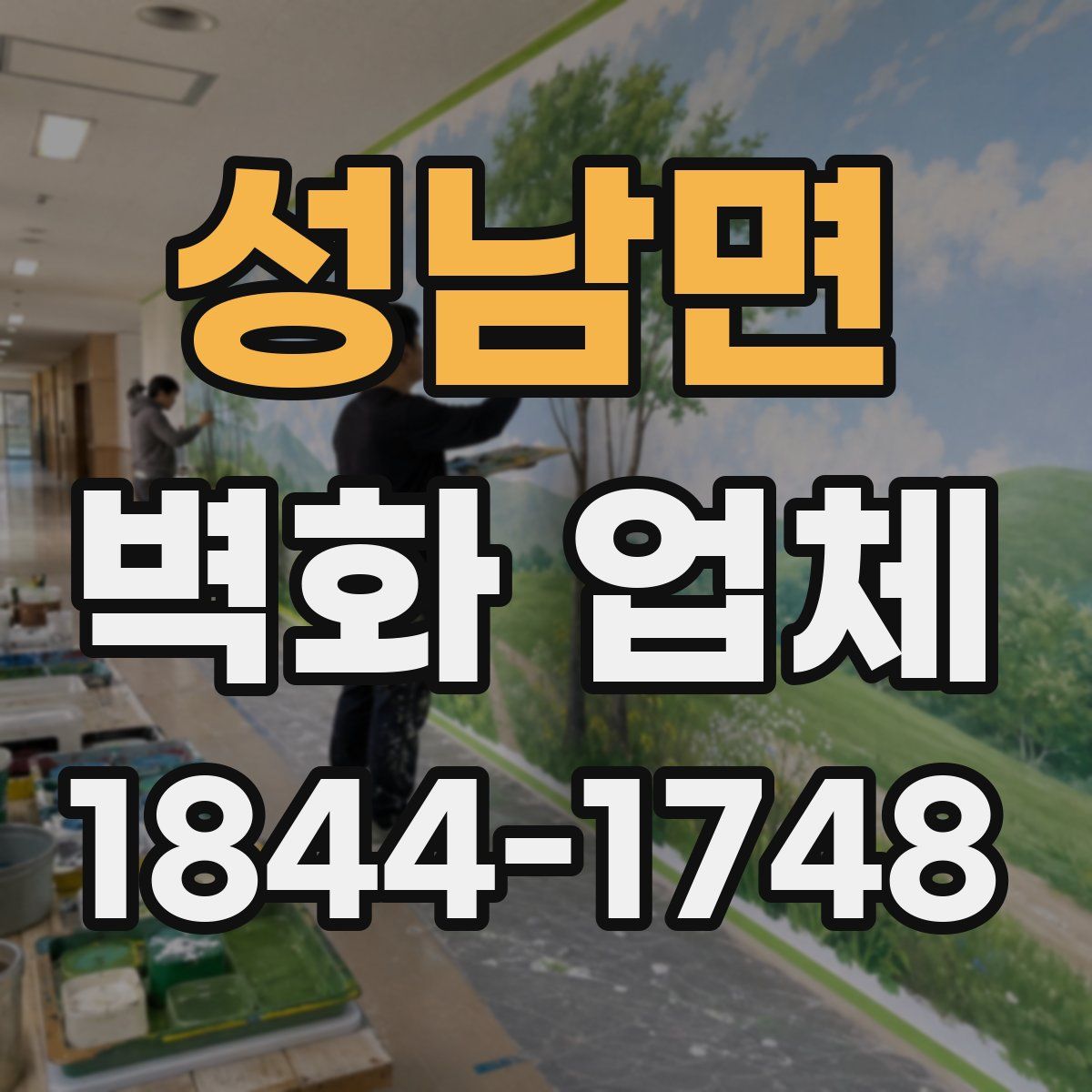 성남면 벽화 업체