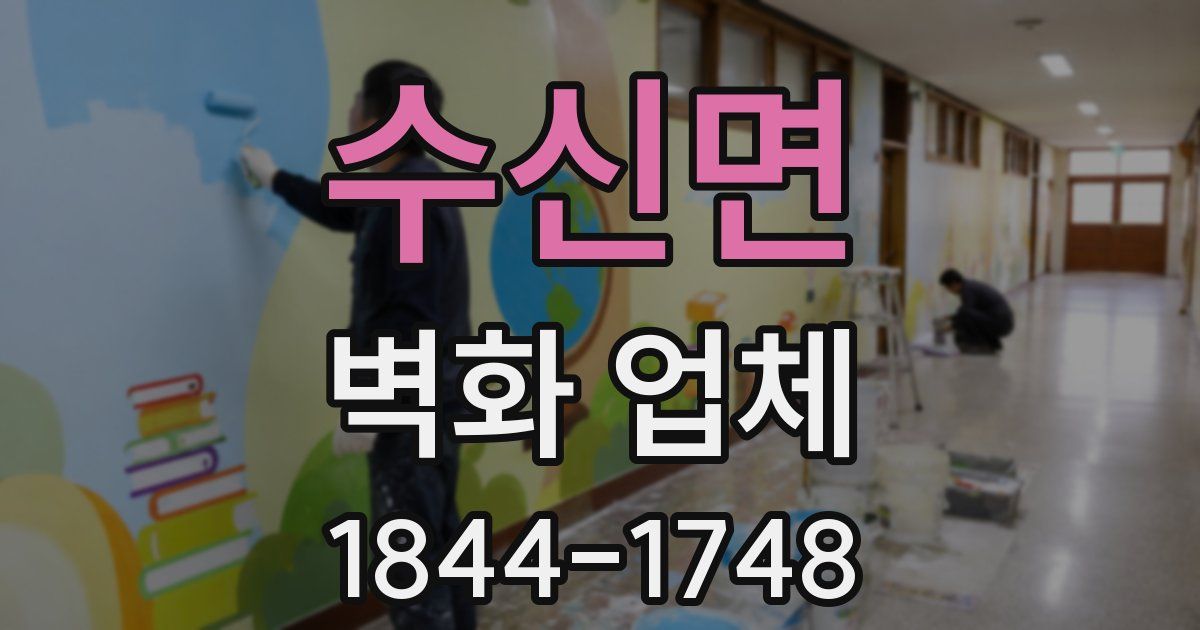 수신면 벽화 업체