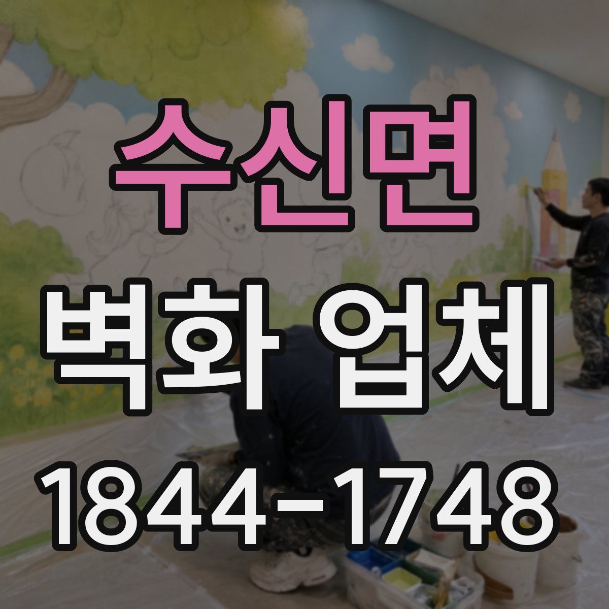 수신면 벽화 업체