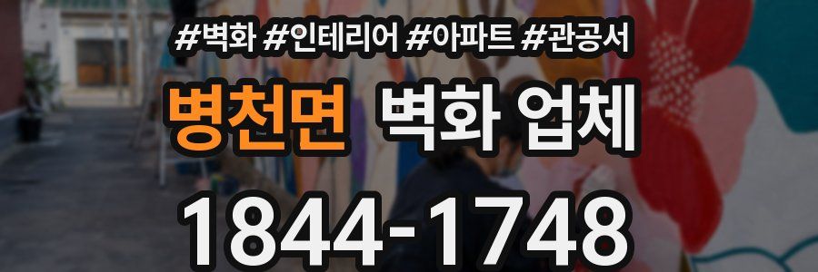 병천면 벽화 업체