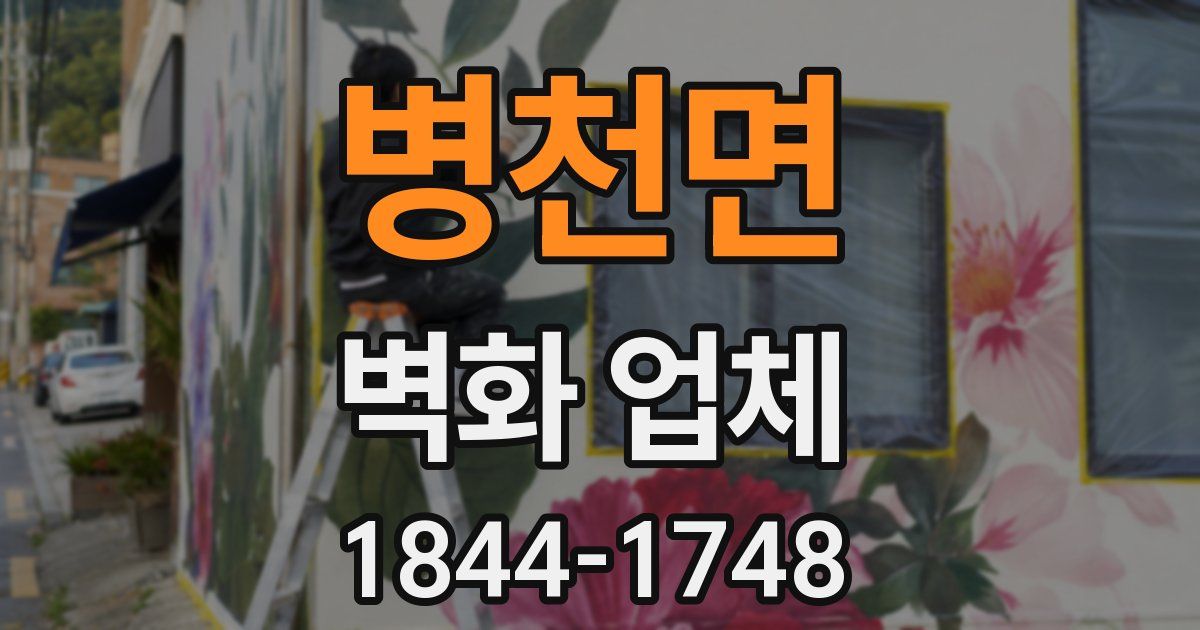 병천면 벽화 업체