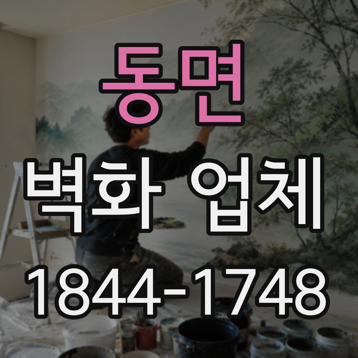 동면 벽화 업체