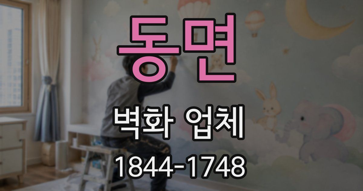 동면 벽화 업체