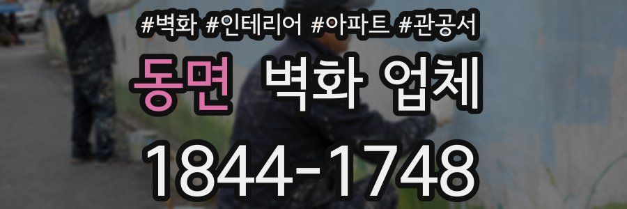동면 벽화 업체