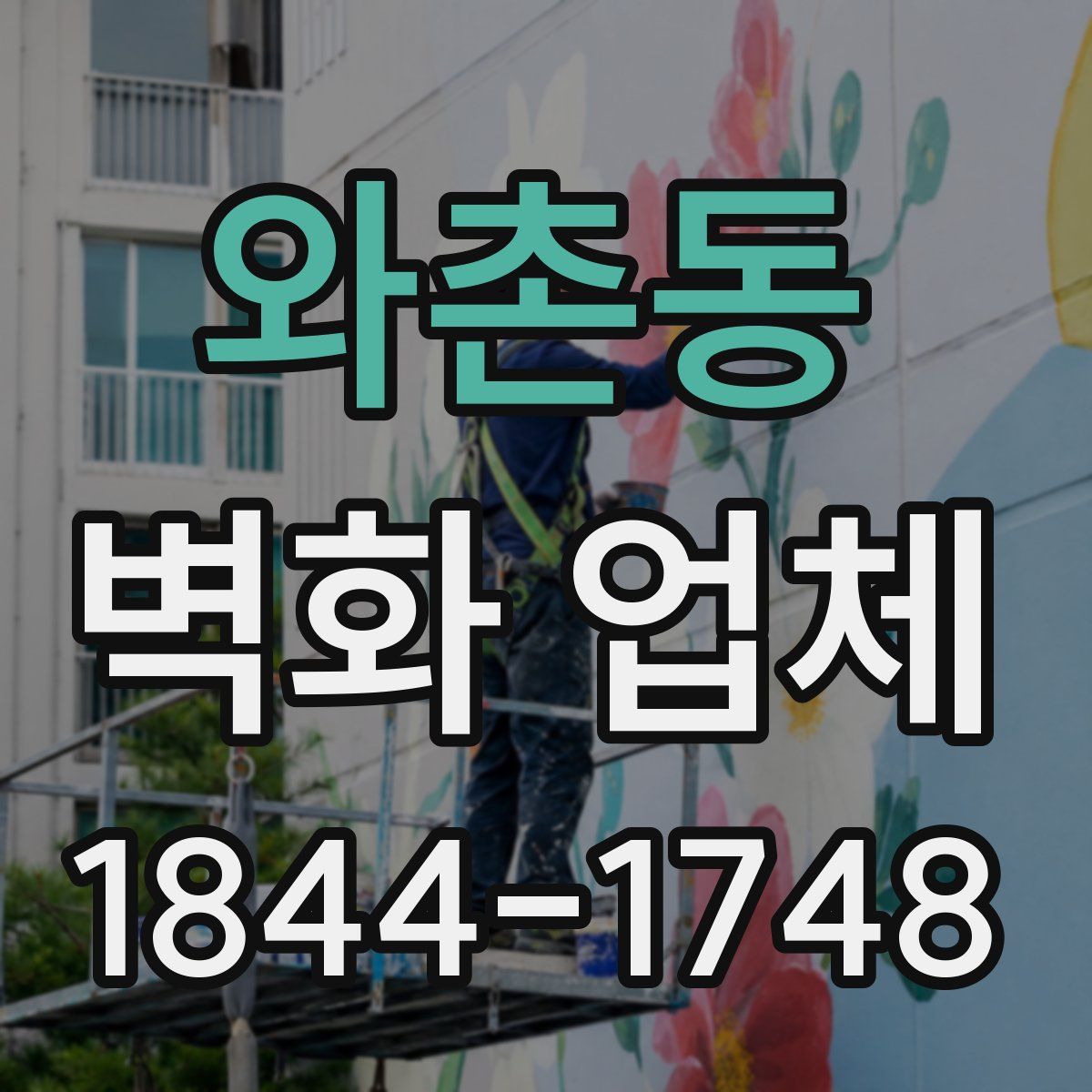 와촌동 벽화 업체