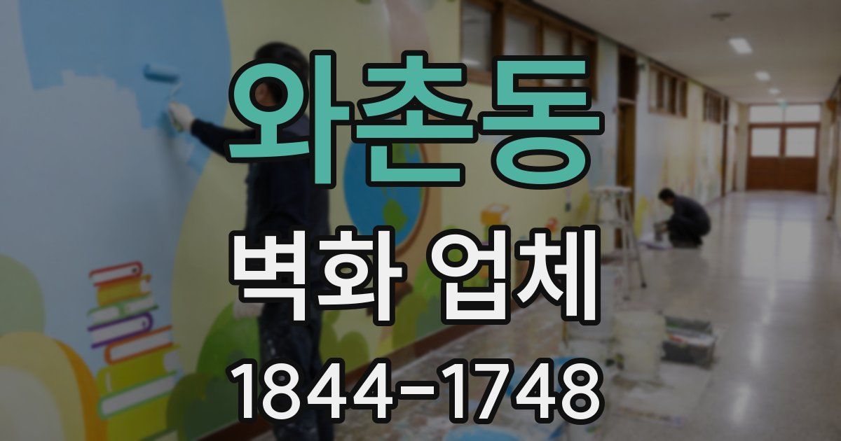 와촌동 벽화 업체