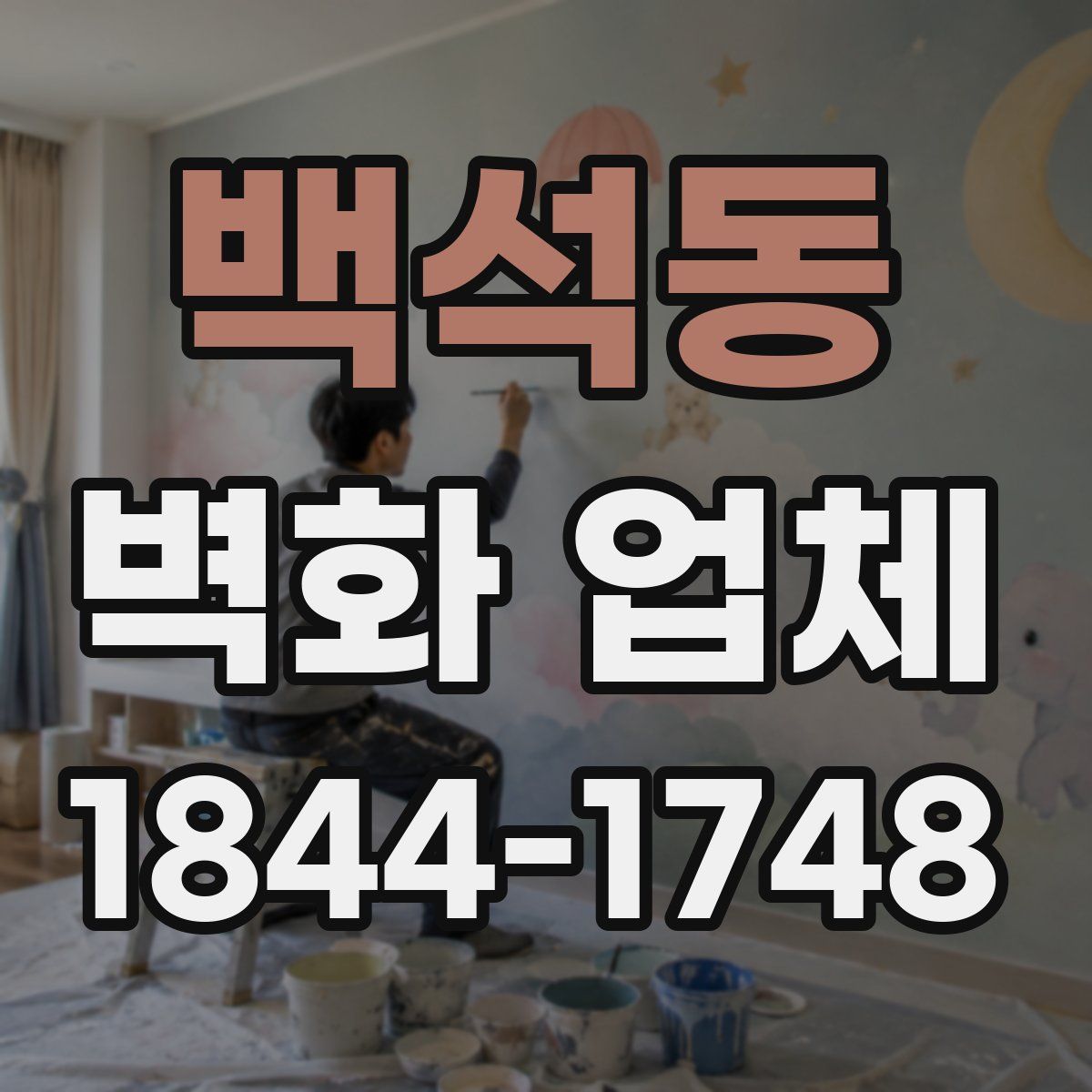 백석동 벽화 업체